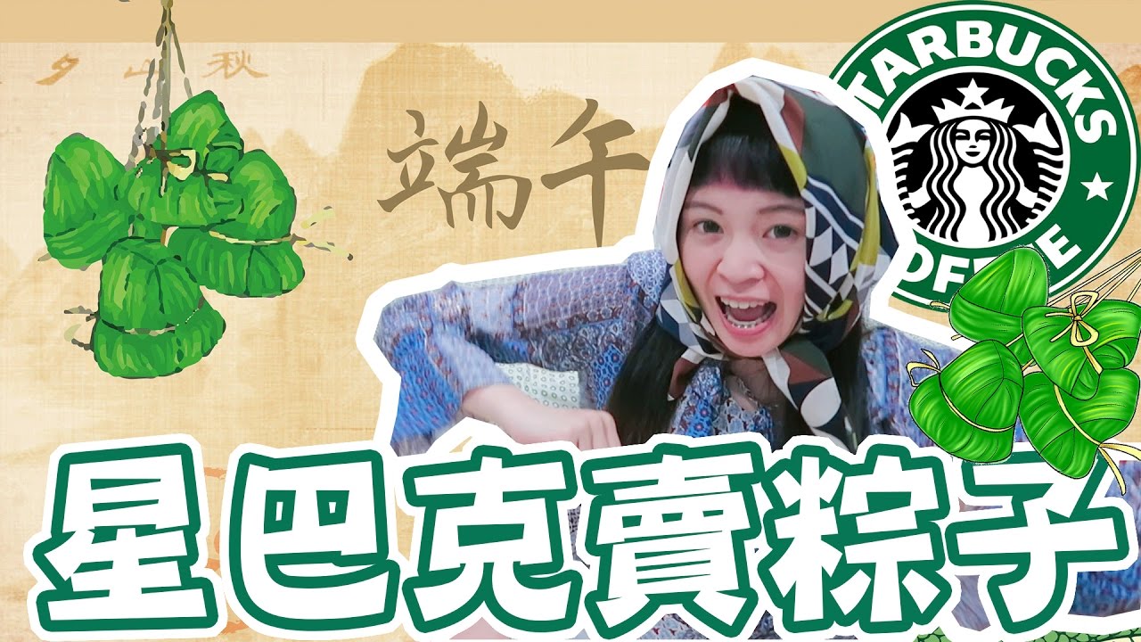 開箱試吃 星冰粽ㄧ顆65元的冰粽到底好不好吃 端午節禮盒星巴克starbucks 端午節 可可酒精 Youtube 開箱試吃 星冰粽ㄧ顆65元的冰粽到底好不好吃 端午節禮盒星巴克starbucks 端午節 可可酒精 Youtube