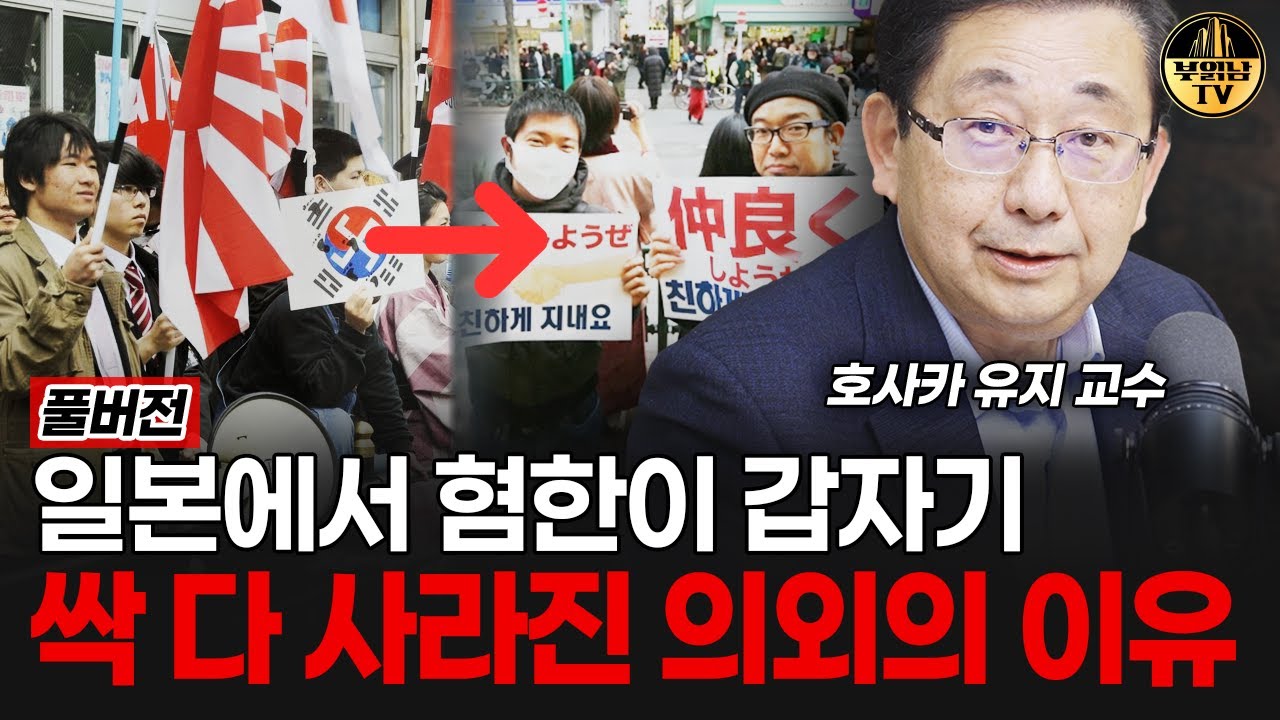 일본에서 혐한이 갑자기 싹 다 사라진 의외의 이유 [호사카 유지 교수 풀버전]