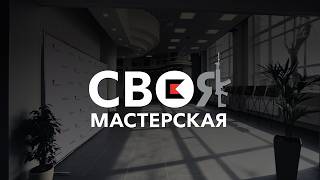 СВОя мастерская