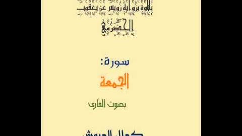 #سورة_الجمعة برواية #رويس عن يعقوب بصوت #القارئ #كمال المروش