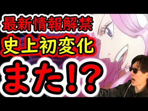 [トレクル]要注意!? 最新情報解禁! 超BOSS絆決戦にまたもや史上初の変化が!? ここも変わるの!!!!? [OPTC][sugo fest]