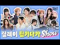 [The 1st FIMILY Party] 릴레이 핌키타카SHOW
