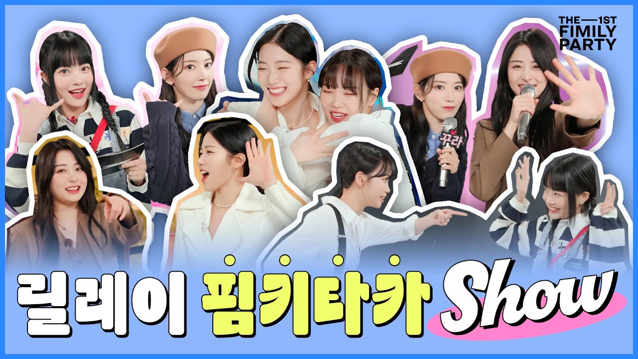 [The 1st FIMILY Party] 릴레이 핌키타카SHOW