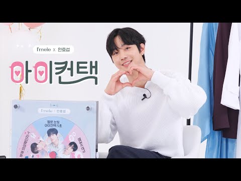 L Mele X 안효섭 첫 라이브 팬미팅 아이컨택 Live Full Ver 안효섭 라이브 팬미팅 풀버전 220517 MC 김현숙 선배님 감사합니다 