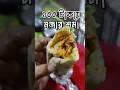 ১০০ টাকায় অস্থির শর্মা Best Swarma in 100 tk Gulshan Food Vlog