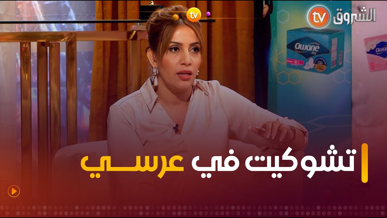 سمية سماش.. هذه أسوأ رسالة وصلتني نهار عرسي💔💔 دخلت قريتها تشوكيت🤯😱