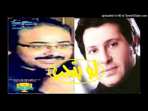 اغنية لو بتحب حقيقي للفنان هاني شاكر