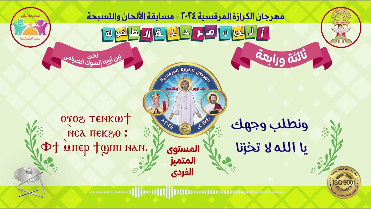 لحن تين اويه آنثوك الصيامى- ثالثة ورابعة- المستوى المتميز الفردى- مهرجان الكرازة المرقسية 2024