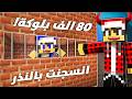 ريل كرافت 7 ابو نموري حبسني بعد 80 الف بلوكة