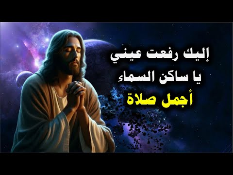 رفعت عينى الى السماء اجمل صلاة ممكن تسمعها