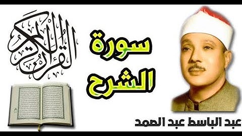 سورة الشرح بصوت عبد الباسط عبد الصمد (94)