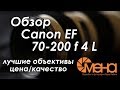 Обзор объектива Canon EF 70-200 f 4 L