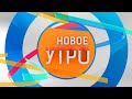 Новое Утро!  04.08.2021