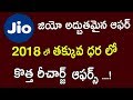 RELIANCE JIO NEW RECHARGE PLANS 2018 | JIO LATEST UPDATE MORE BENIFITS PLANS
