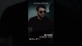 Премьера Трека Ай Стерва На Всех Музыкальных Площадках