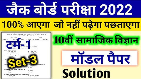 7 अप्रैल आएगा  | 10th Social Science Model Paper 2022 Set 3 Solution Jac board
