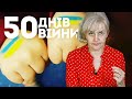 50 діб національно-визвольної війни з дикою москвою | Ірина Фаріон