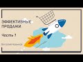 Что такое продажа. Эффективные продажи. Виталий Новиков