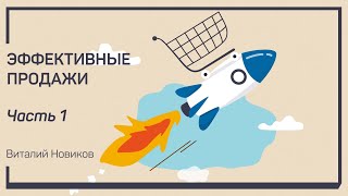 Что такое продажа. Эффективные продажи. Виталий Новиков