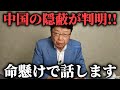 【北村晴男】あまりに酷すぎて閲覧注意、、日本のメディアが絶対に触れない中国の闇を お話しします。【日本保守党】