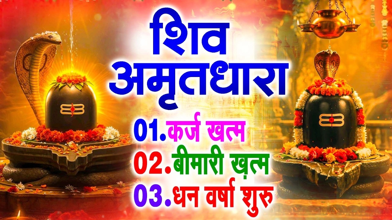 शिव अमृतधारा | Shiv Amritdhara | Most Popular Shiv Bhajan 2026 | Ravi Raj | Latest Shiv Bhajan 2026