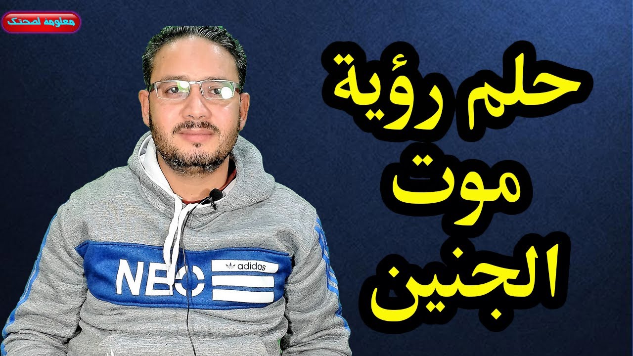 حلم موت الجنين للحامل والرجل والعزباء والمتزوجة وموت الجنين فى البطن واسقاط الجنين !!