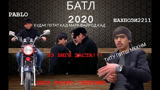 Батл  ШАХБОЗИ 2211 & МС САНГАЛИ ЧАНГ ДА ВАКТИ БАТЛ ,,,, ЕЕЕ БИГИ ДАСТА ЧАВОБ МЕГУЙ