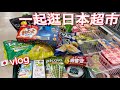 日本超市採購 | 又吃迴轉壽司 | 冰箱收納百元好物 | 蜂蜜草莓豆乳  | 3道簡單日式家常菜 | 台灣人妻日本生活vlog