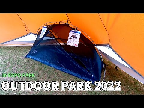 【アウトドア パーク 2022】tent-Mark SESIGNS（テントマークデザイン）モノポールインナーテント メッシュの紹介