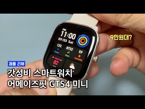 2022년 최고 가성비 스마트워치는 이겁니다.  어메이즈핏 GTS4 미니