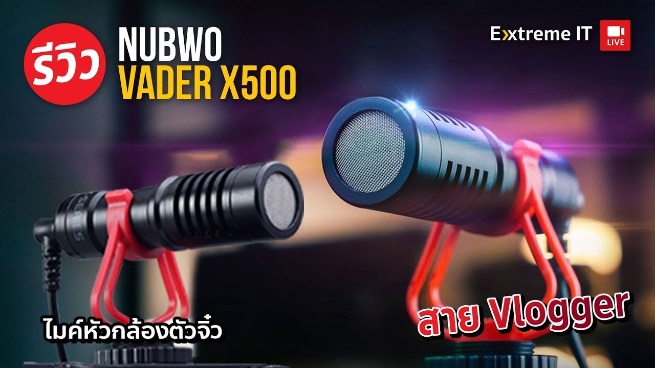 ไมค์หัวกล้อง ทำ Vlog ราคาหลักร้อย คุณภาพหลักพัน กับ Nubwo X 500 VADER