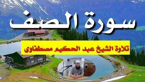🌹 سـورة الـصـف 🌹 تلاوة الشيخ عبد الحكيم مصطفاوي