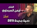 أول دحية للفنان ايمن السبعاوي في حلقة تلفزيونية مع الجمهور وسط طولكرم أول دحية للفنان ايمن السبعاوي في حلقة تلفزيونية مع الجمهور وسط طولكرم