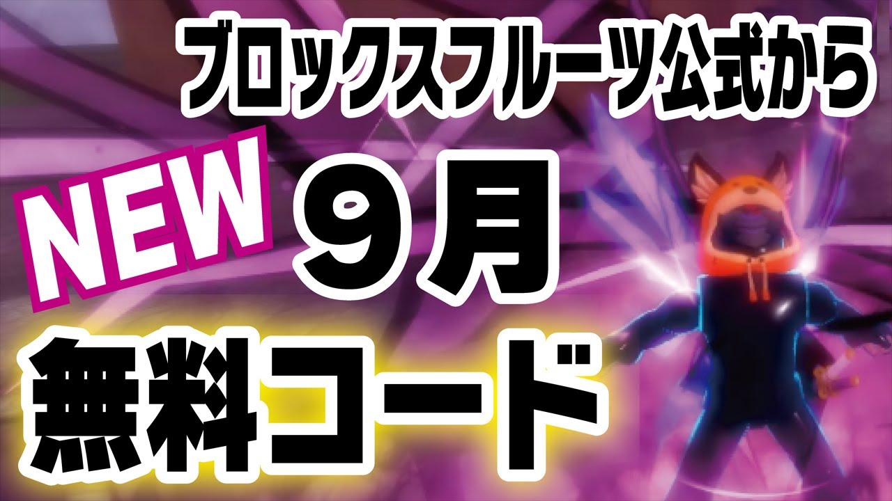 ブロックスフルーツ/コード】最新版！9月の無料コードのお知らせです