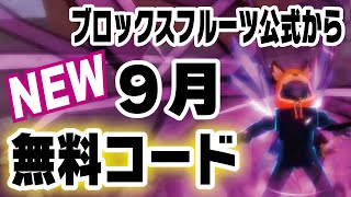 ブロックスフルーツ/コード】最新版！9月の無料コードのお知らせです
