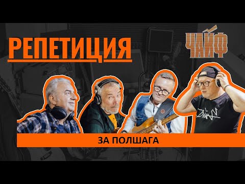 ЧАЙФ -- "За полшага"