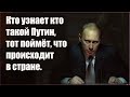 Кто на самом деле Путин? Полный фильм смотрите по ссылке под видео. #путинизм #путинвор #криминал