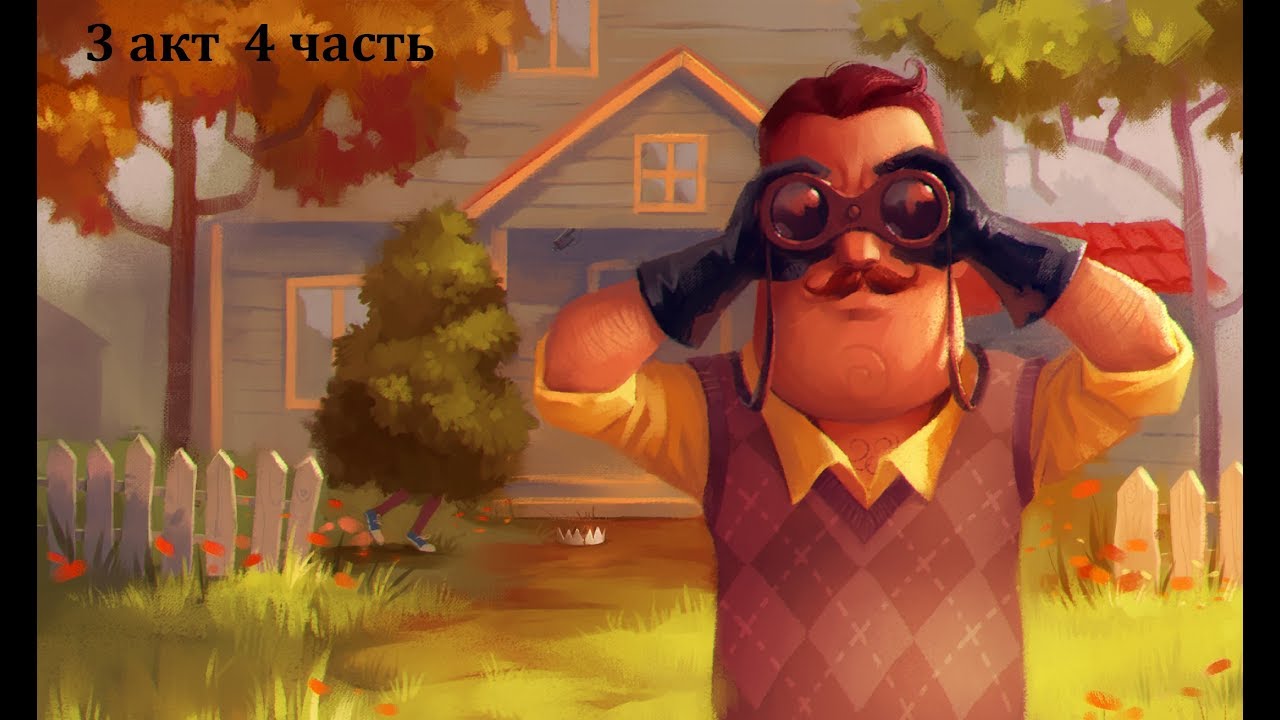 Прохождение игры ПРИВЕТ СОСЕД Акт 3 Часть 4 YouTube