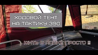 Ходовой тент на лодку Тактику 390 !!! Тент для жизни в лодке!