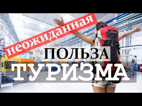 Нетуристическая польза туризма