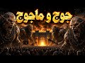 Yajooj Majooj Ka Khaufnaak Raaz 😱 | Qurani Haqeeqat Jo Sab Chhupa Rahe Hain