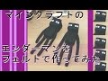 マインクラフトのエンダーマンを作ってみた！【制作過程】