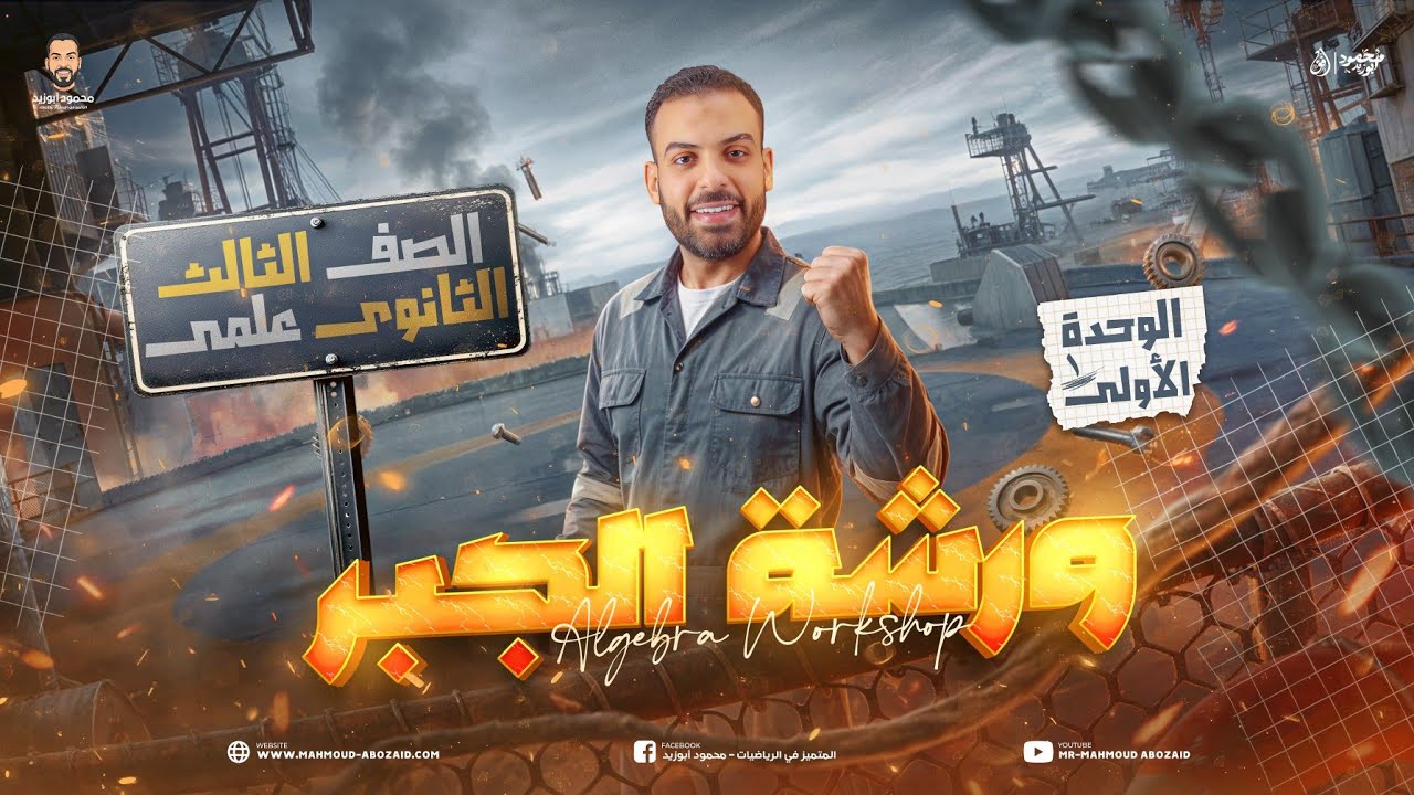 ورشة الوحدة الأولى جبر | شرح تفصيلي وحل جميع أفكار ثانوية عامة وأزهرية