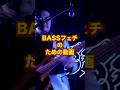 魅惑のファンキーベース♪GROOVEしたいっ!#バンド #Bass #ベーシスト #ベース #bassist
