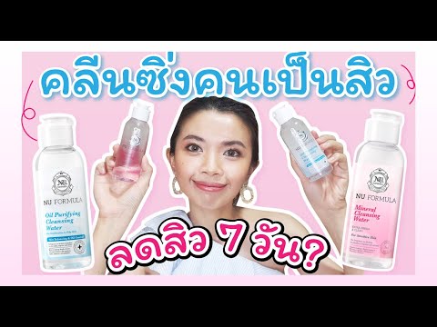 รีวิว คลีนซิ่งคนเป็นสิว สุดฮิต Nu formula หยุดสิวซ้ำซากใน 7 วัน? l Kalukpukpik