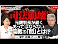 司法崩壊! 元裁判長が暴く、あってはならない最高裁の「闇」とは!? 樋口英明氏 #388