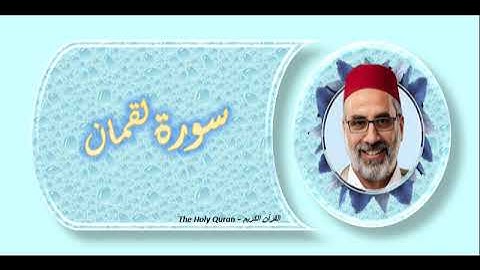 سورة لقمان   الشيخ يونس اسويلص
