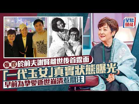 甄珍於前夫謝賢離世後首露面  「一代玉女」真實狀態曝光  早前為摯愛逝世崩潰惹關注｜星島頭條新聞｜謝賢｜甄珍｜梁思浩｜謝家鈺｜四哥｜狄波拉