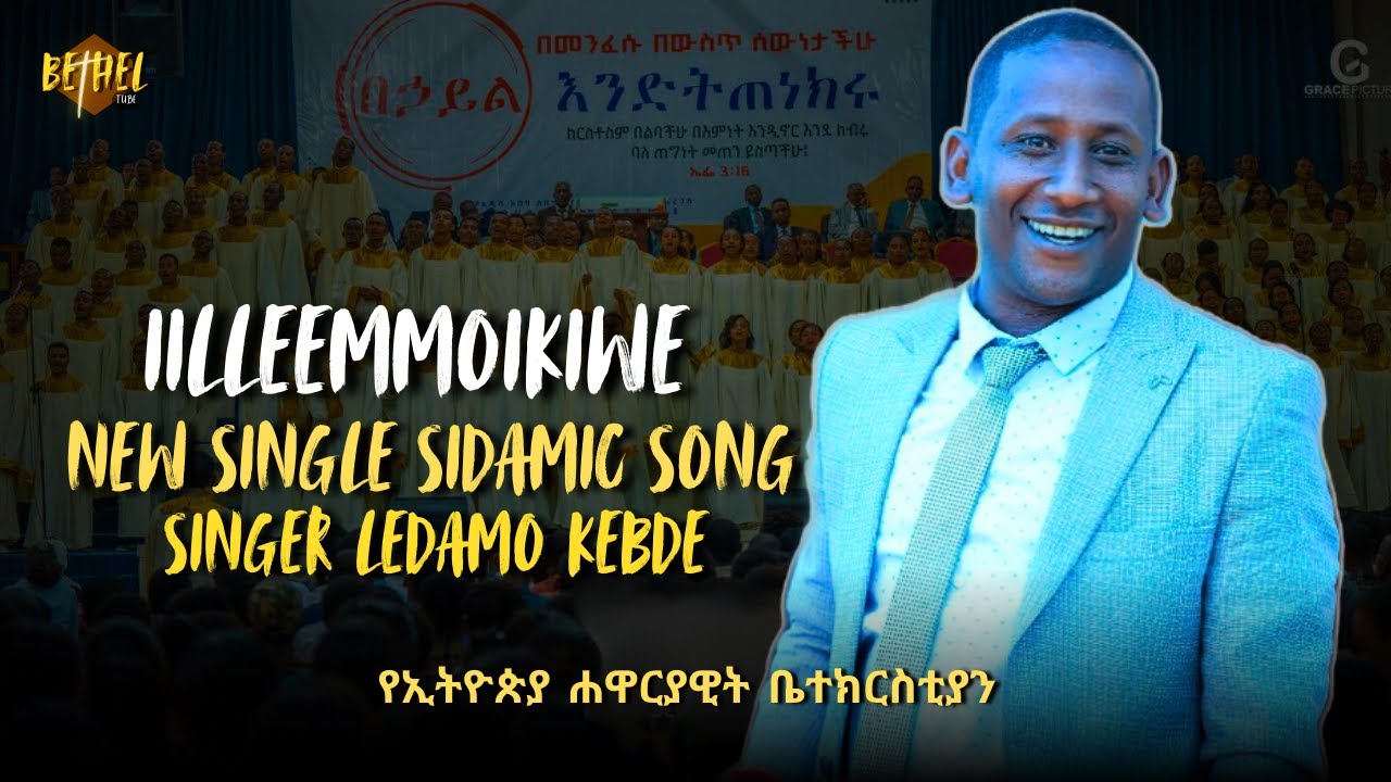 New Single Sidamic Song Singer Ledamo/ዘማሪ ሌዳሞ/apostolic_church_Ethiopia/lede