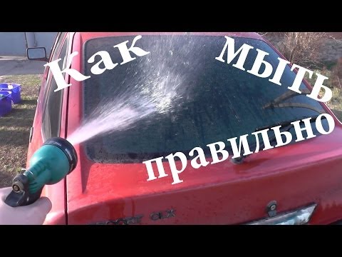 Вопрос: Как самому помыть машину?